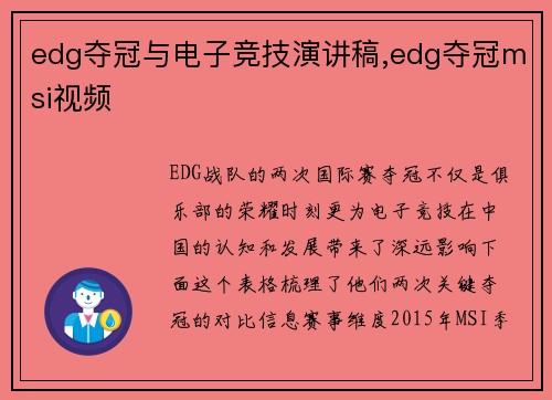 edg夺冠与电子竞技演讲稿,edg夺冠msi视频