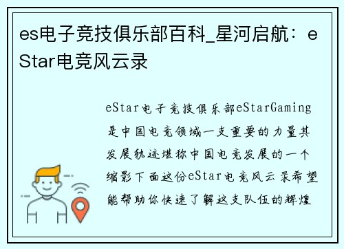 es电子竞技俱乐部百科_星河启航：eStar电竞风云录