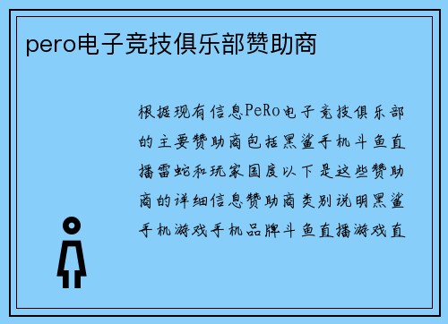 pero电子竞技俱乐部赞助商