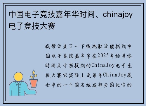 中国电子竞技嘉年华时间、chinajoy电子竞技大赛