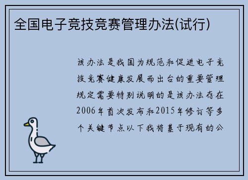 全国电子竞技竞赛管理办法(试行)