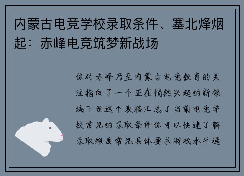 内蒙古电竞学校录取条件、塞北烽烟起：赤峰电竞筑梦新战场