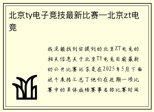 北京ty电子竞技最新比赛—北京zt电竞