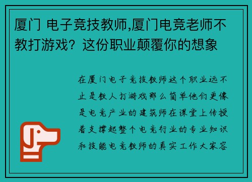 厦门 电子竞技教师,厦门电竞老师不教打游戏？这份职业颠覆你的想象
